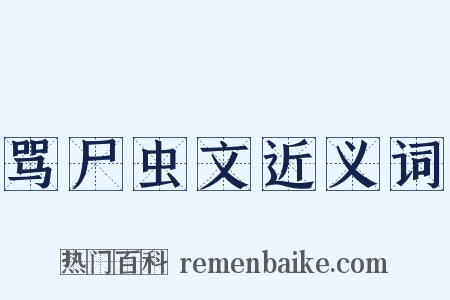 骂尸虫文近义词是什么意思的图片
